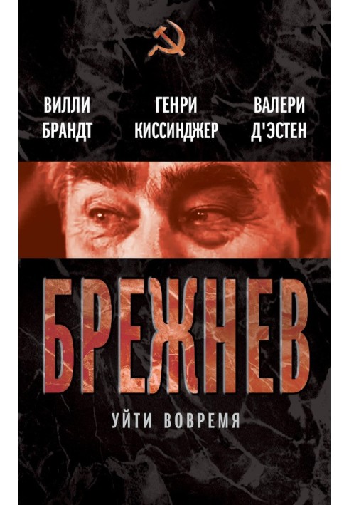 Брежнев. Уйти вовремя