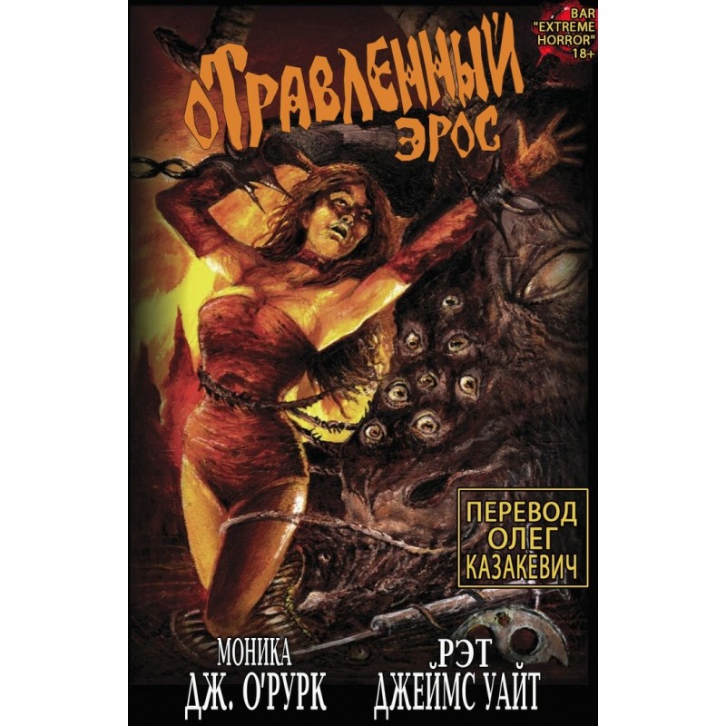 Poisoned Eros. Part 1