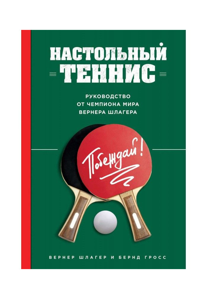 Настільний теніс. Керівництво від чемпіона світу