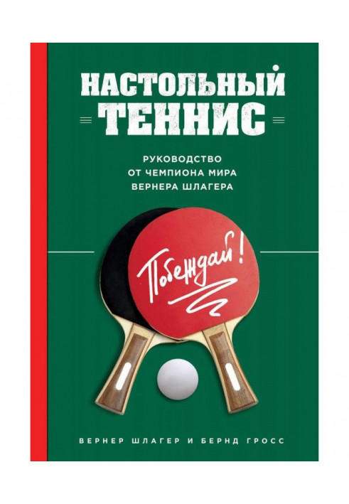 Настільний теніс. Керівництво від чемпіона світу