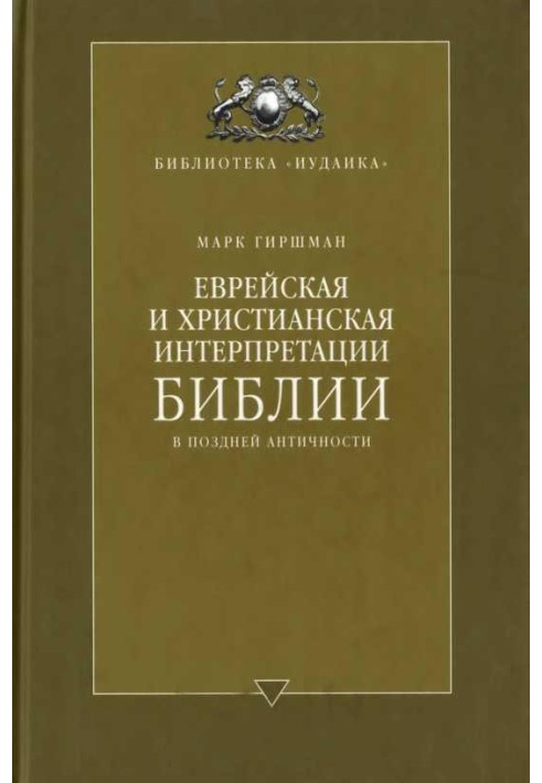 Єврейська та християнська інтерпретації Біблії в пізній античності