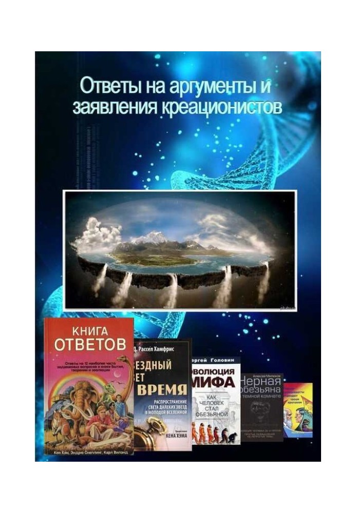 Відповіді на аргументи та заяви креаціоністів