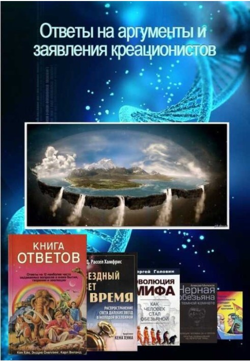 Відповіді на аргументи та заяви креаціоністів