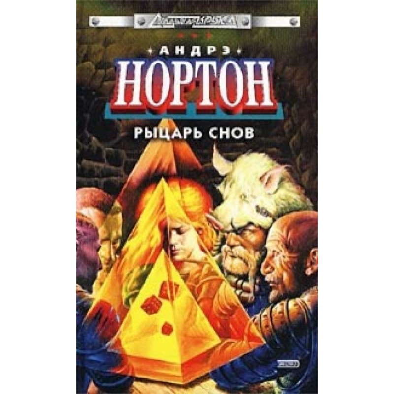 Рыцарь снов