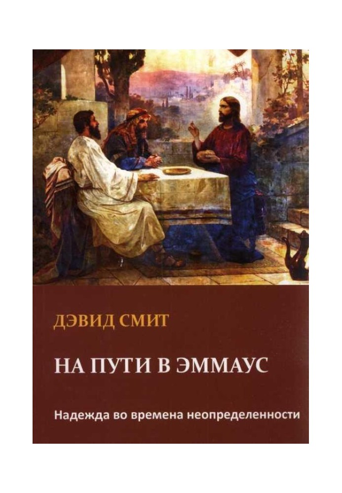 На шляху до Еммауса Надія за часів невизначеності