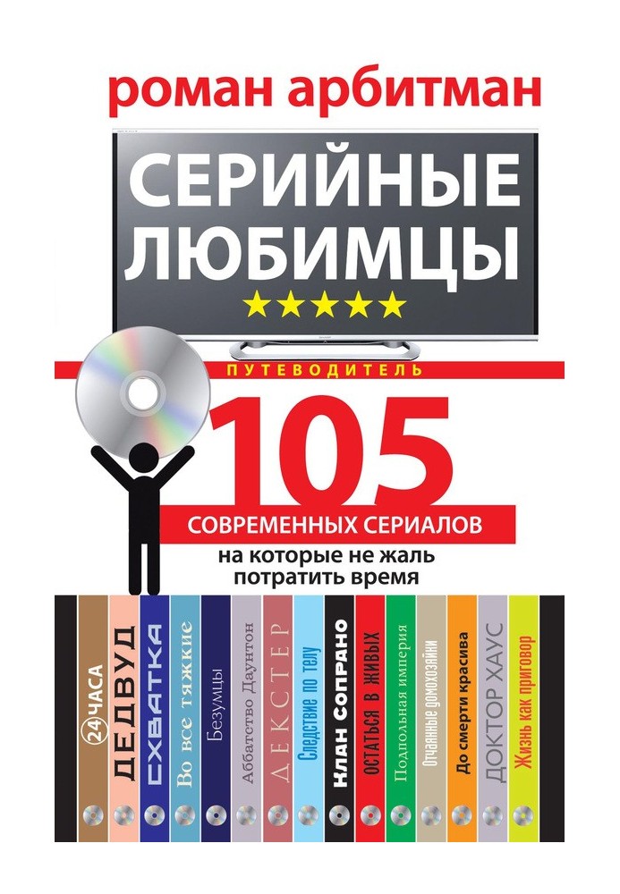 Серийные любимцы. 105 современных сериалов, на которые не жаль потратить время