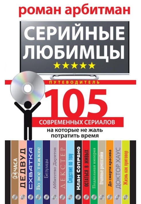 Серийные любимцы. 105 современных сериалов, на которые не жаль потратить время