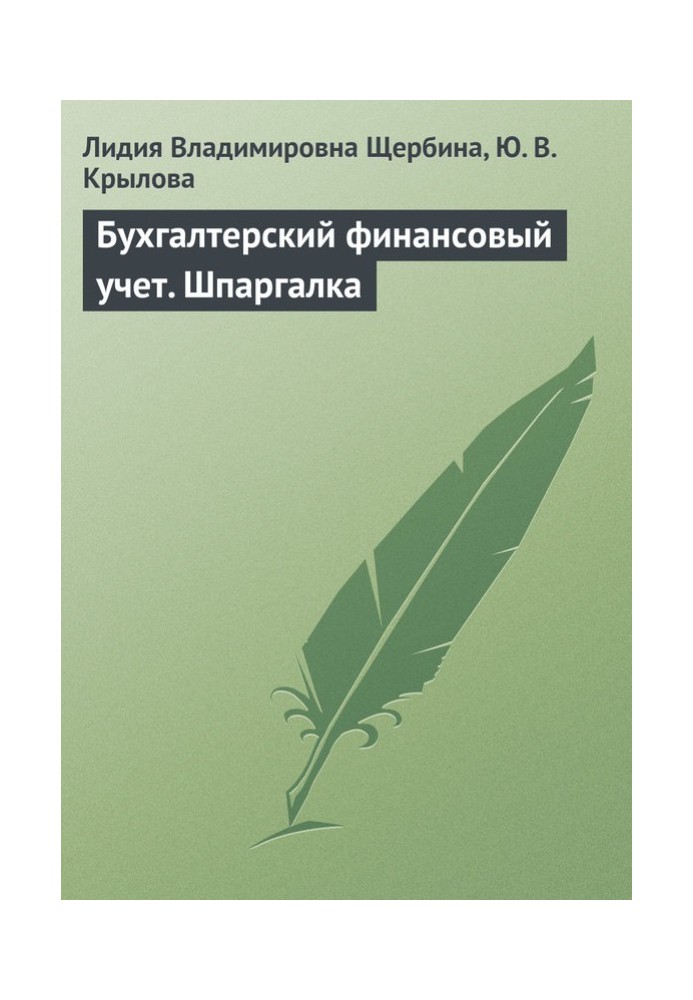 Бухгалтерский финансовый учет. Шпаргалка