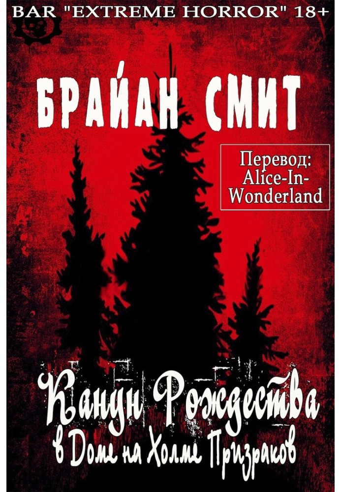 Канун Рождества в Доме на Холме Призраков