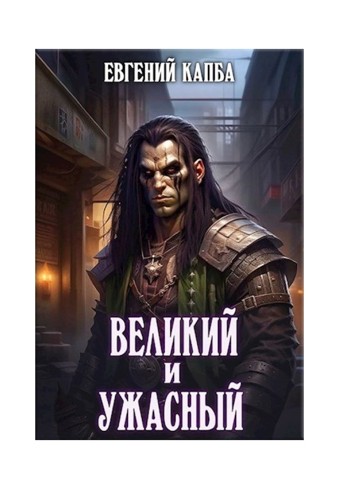 Великий и Ужасный 1