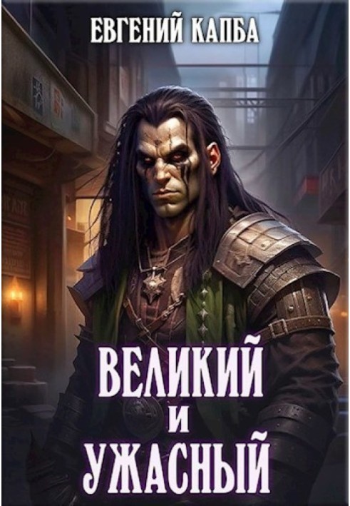 Великий и Ужасный 1