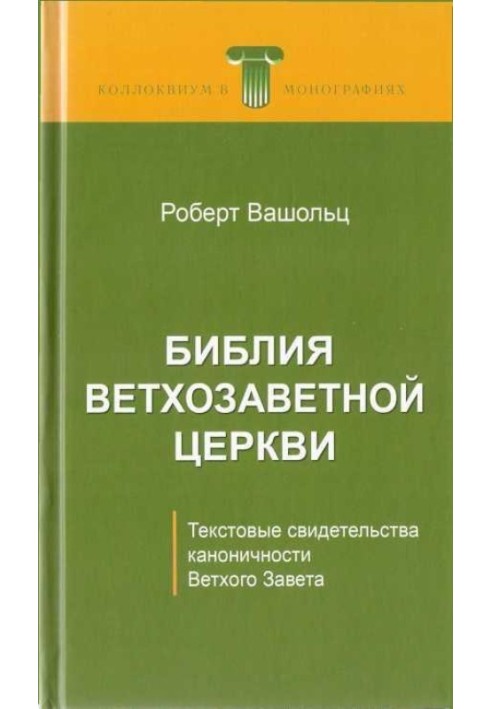 Біблія Старозавітної Церкви