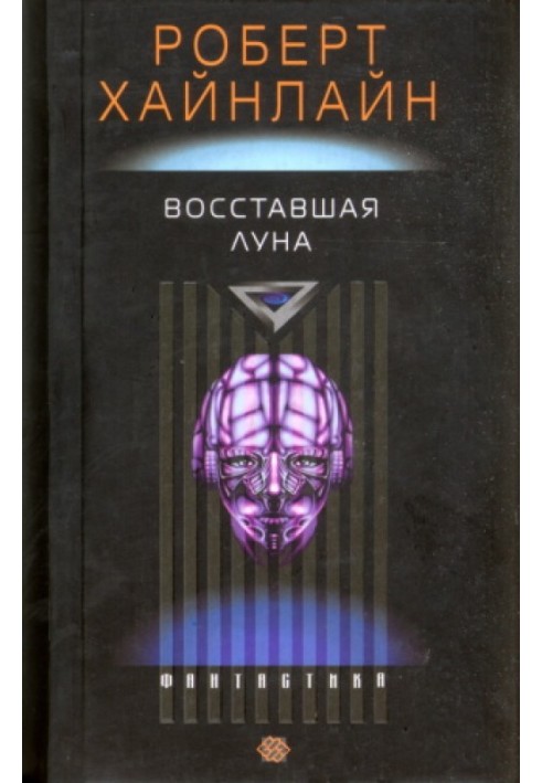 Восставшая Луна