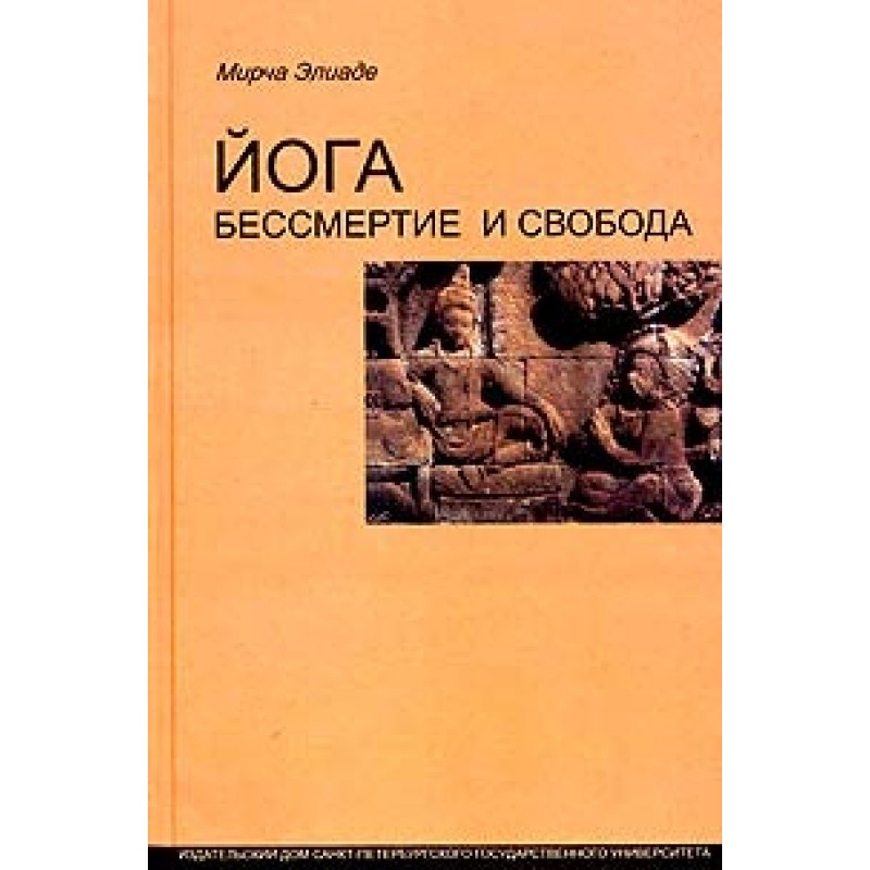 Yoga: immortality and freedom