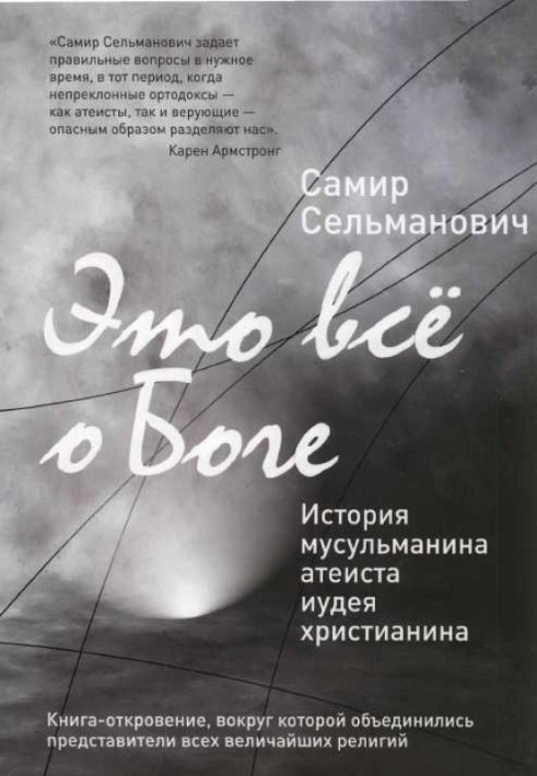 Це все про Бога Історія мусульманина атеїста іудея християнина