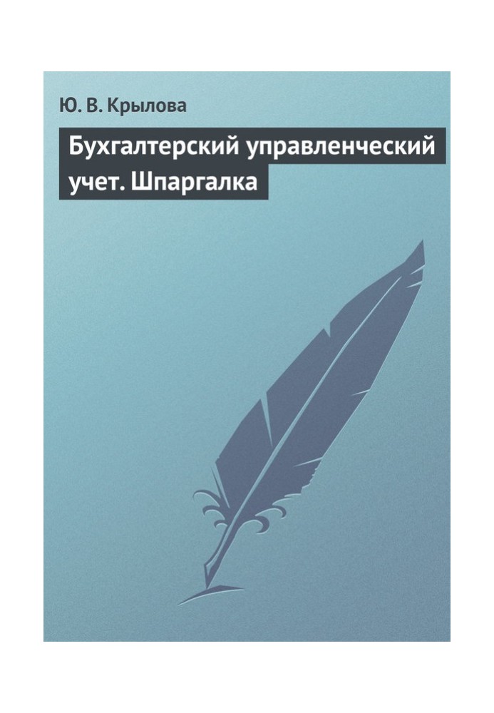 Бухгалтерский управленческий учет. Шпаргалка