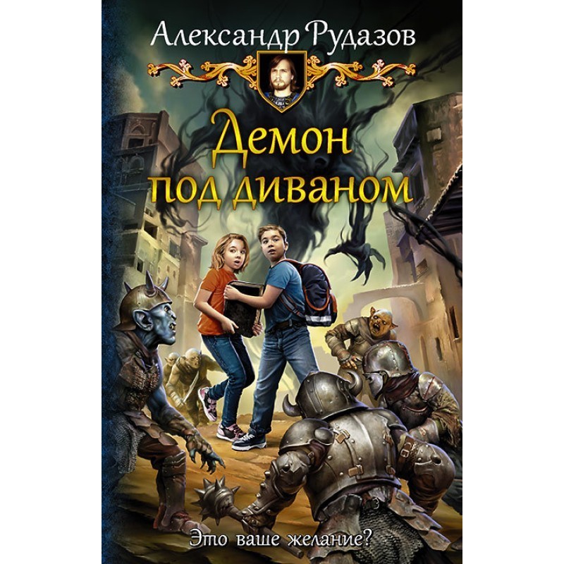 Демон під диваном