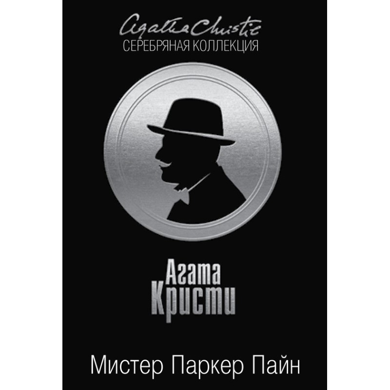 Мистер Паркер Пайн