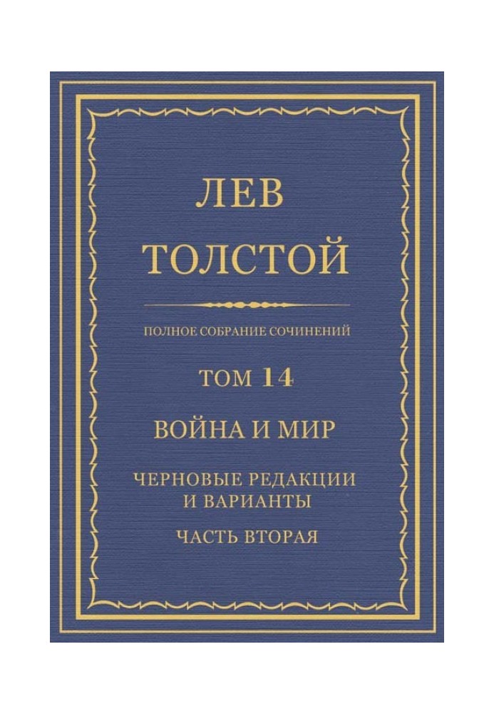 ПСС. Том 14. Війна та мир. Чорнові редакції та варіанти. Частина друга