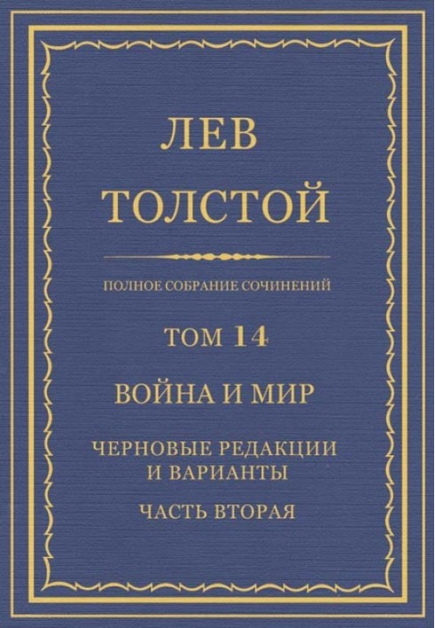 ПСС. Том 14. Війна та мир. Чорнові редакції та варіанти. Частина друга