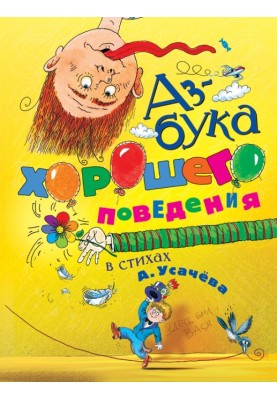 Азбука хорошего поведения в стихах