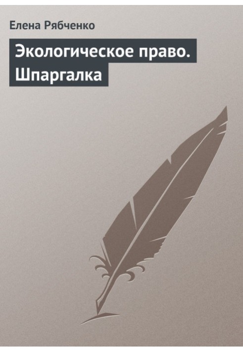 Екологічне право. Шпаргалка