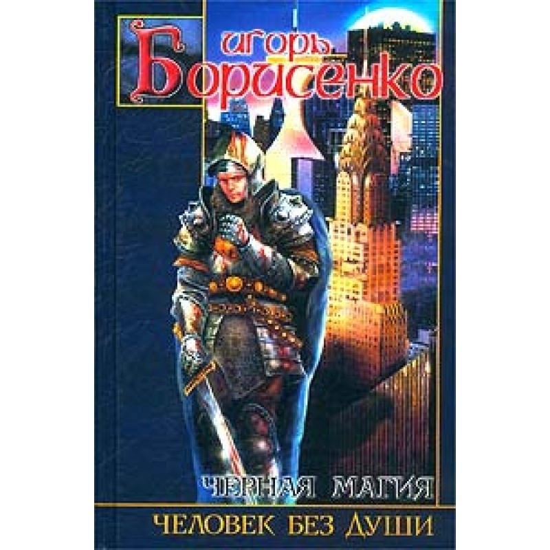 Людина без душі