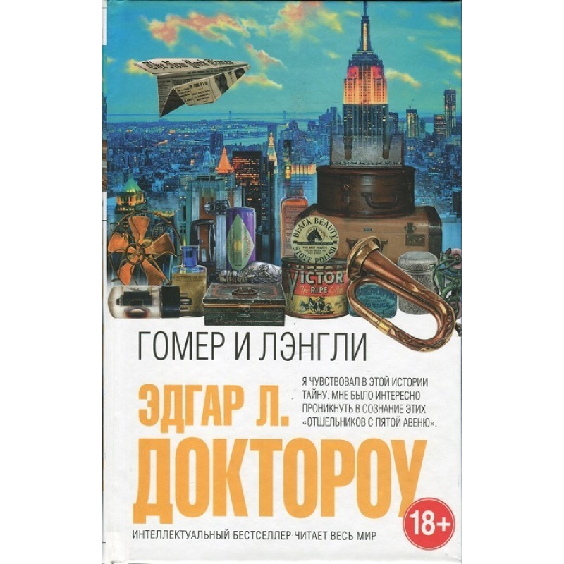 Гомер и Лэнгли