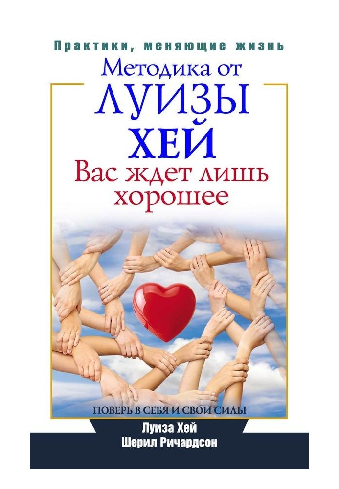 На вас чекає лише хороше. Повір у себе та свої сили