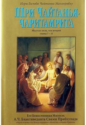 Шри Чайтанья Чаритамрита. Мадхья-Лила. Том 2. Гл.7-11