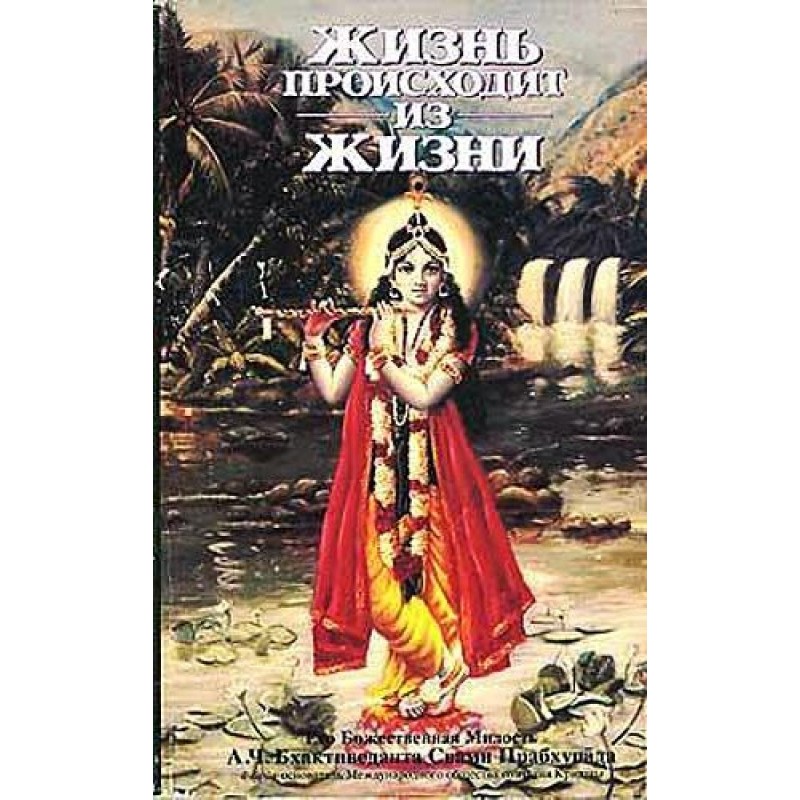 Життя походить із Життя