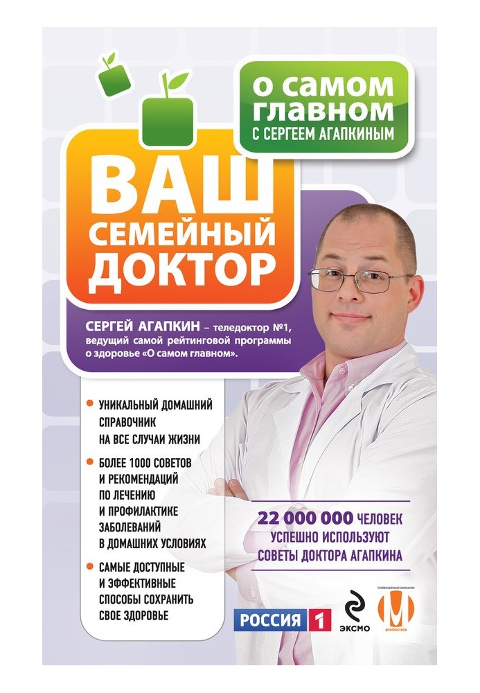 Про найголовніше із Сергієм Агапкіним. Ваш сімейний лікар