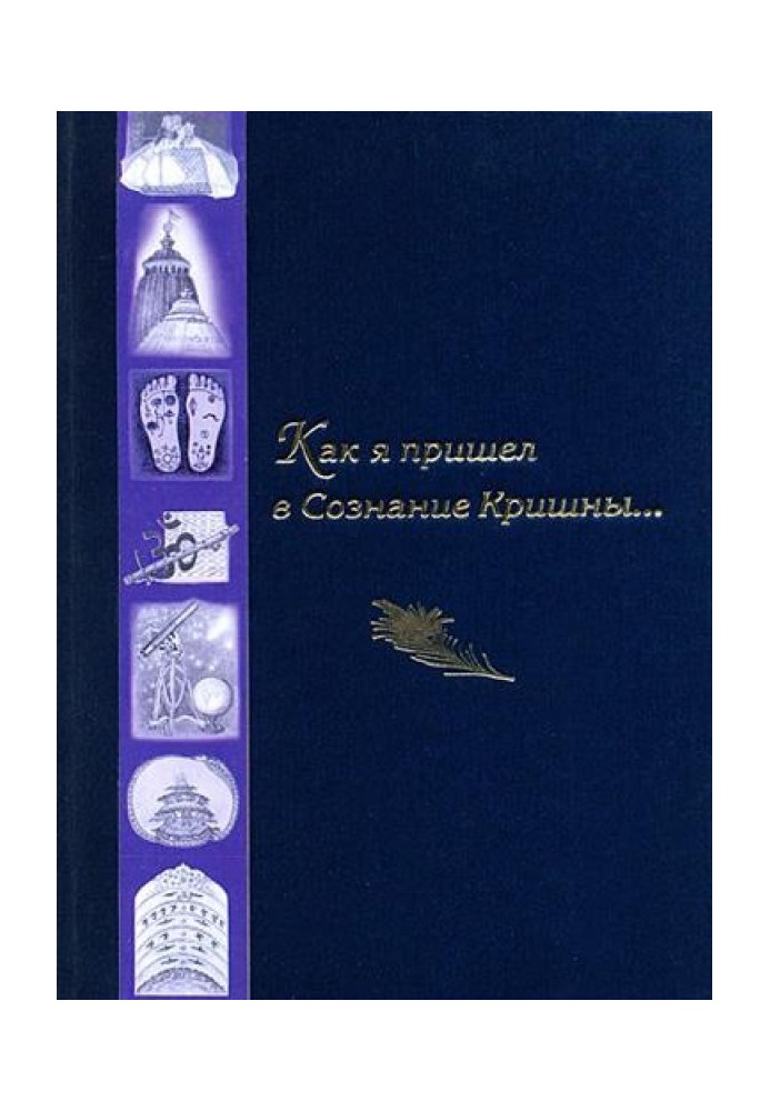 Як я прийшов у Свідомість Крішни...