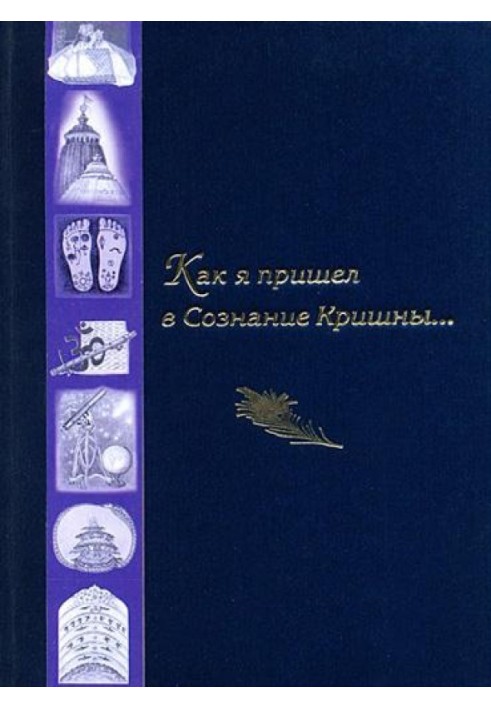 Як я прийшов у Свідомість Крішни...