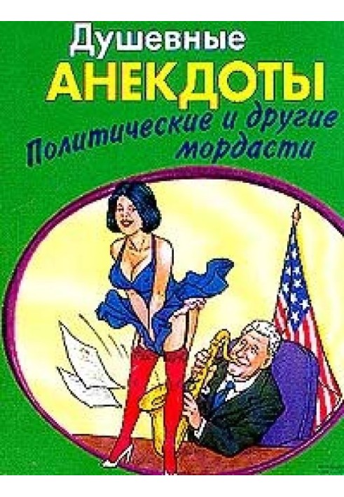 Душевні анектоди: політичні та інші мордасті