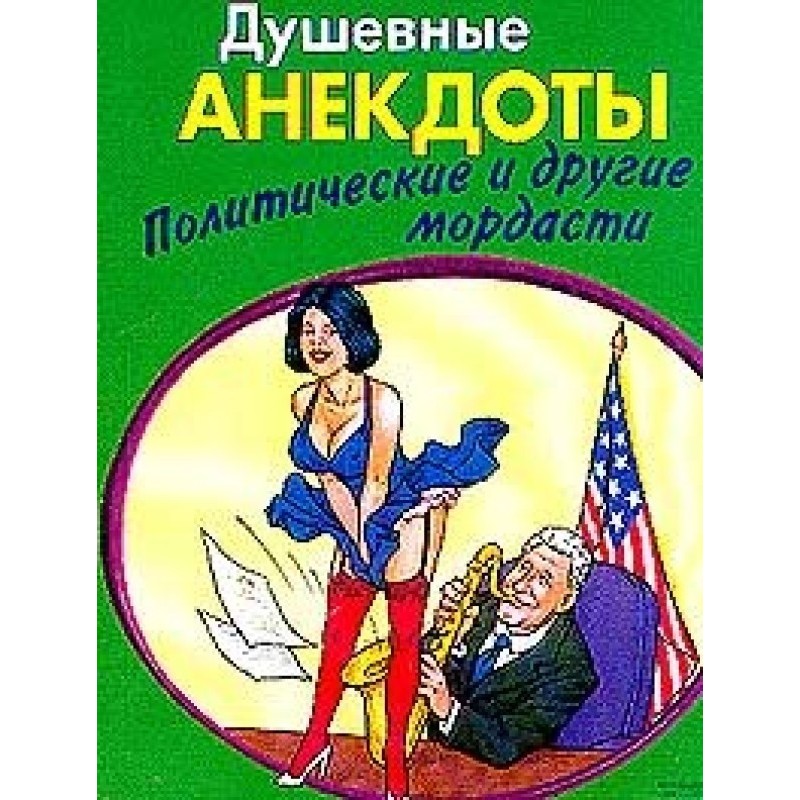 Душевні анектоди: політичні...