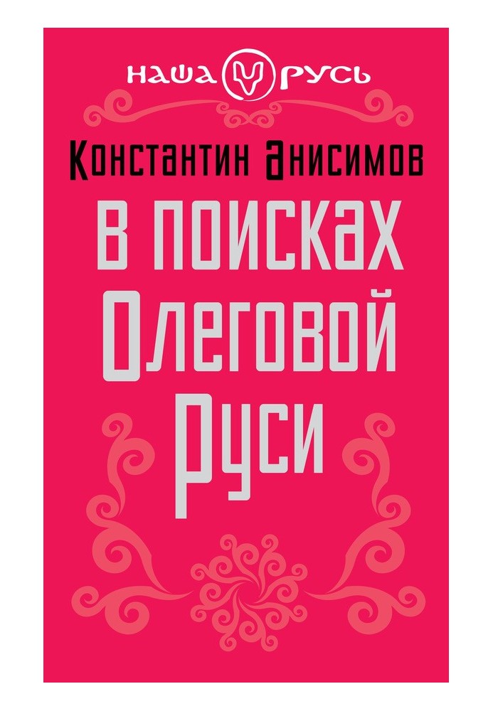 В поисках Олеговой Руси