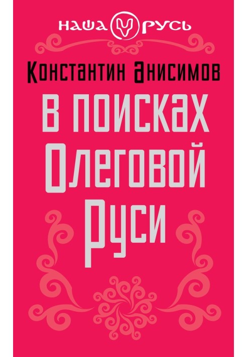 В поисках Олеговой Руси