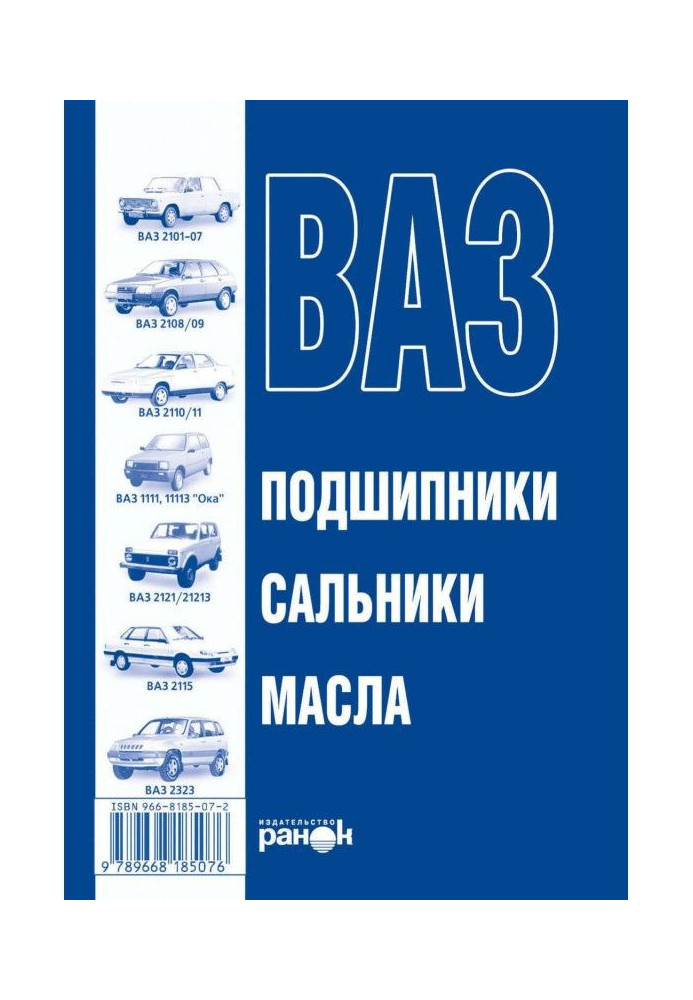 ВАЗ. Олії, підшипники, сальники. Довідковий посібник