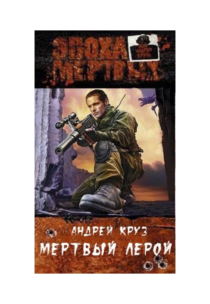 Мертвый Лерой