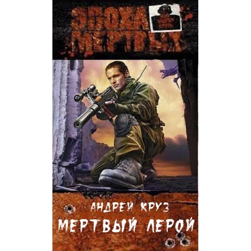 Мертвий Лерой