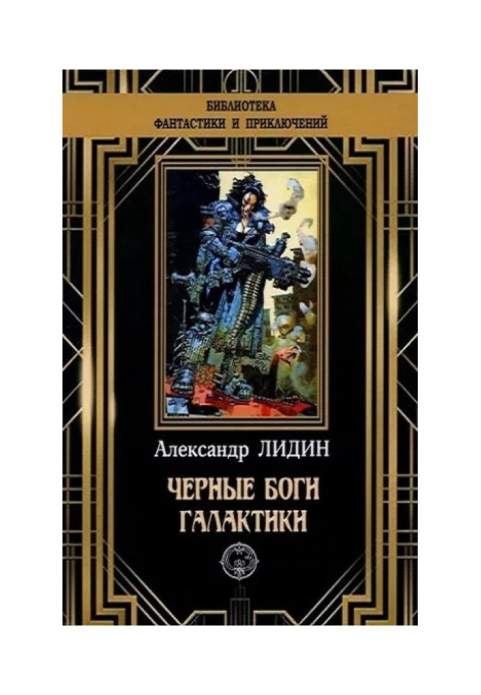 Чорні боги Галактики