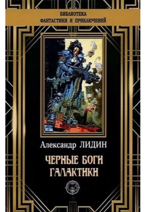 Чорні боги Галактики