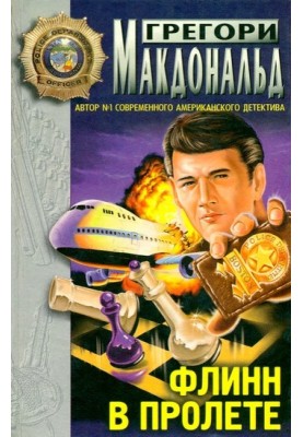 Флинн при исполнении
