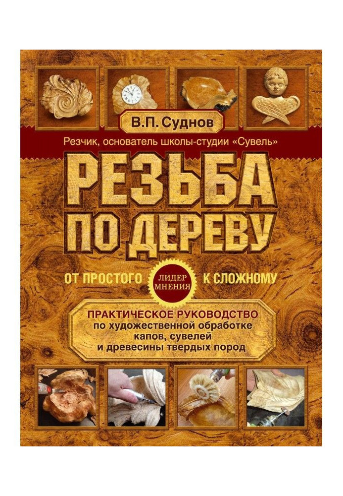 Різьблення по дереву. Від простого до складного. Практичне керівництво по художній обробці капов, сувелей і ...