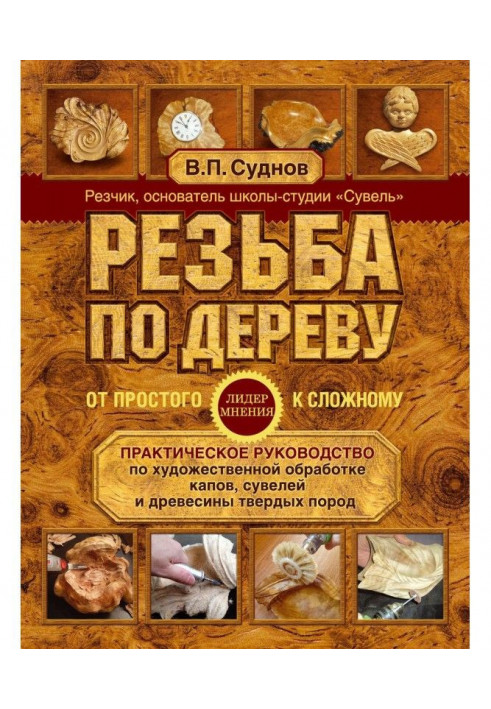 Різьблення по дереву. Від простого до складного. Практичне керівництво по художній обробці капов, сувелей і ...