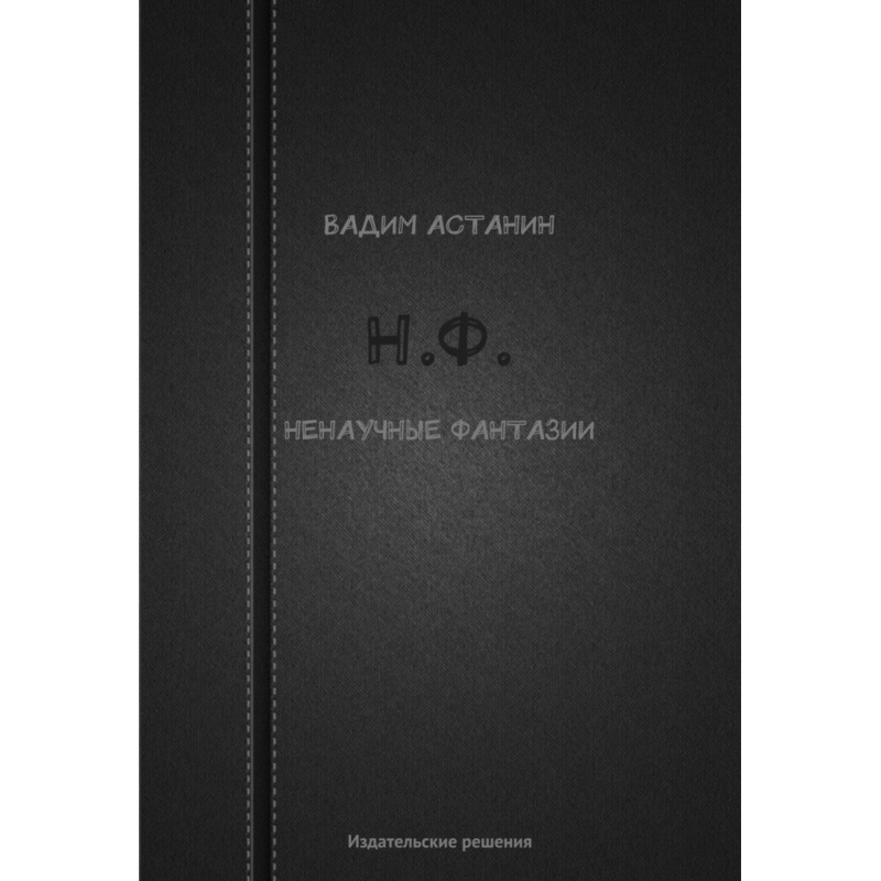 Н.Ф. (ненаучные фантазии)