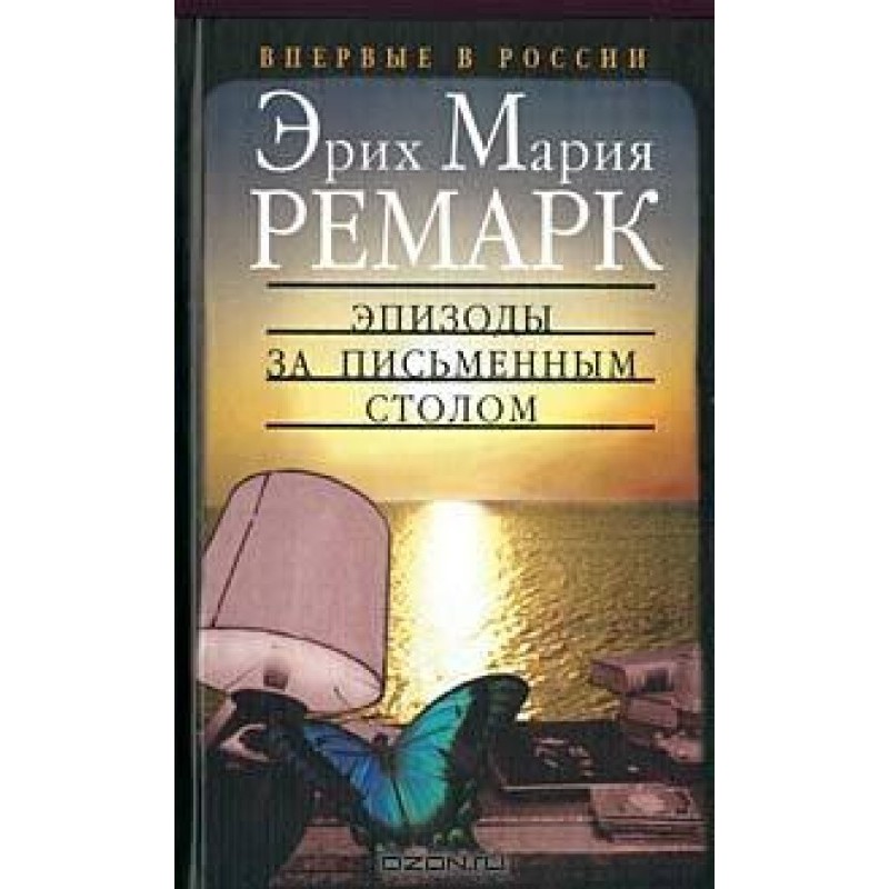Эпизоды за письменным столом