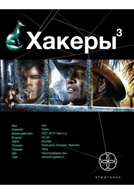 Хакеры. Книга 3. Эндшпиль