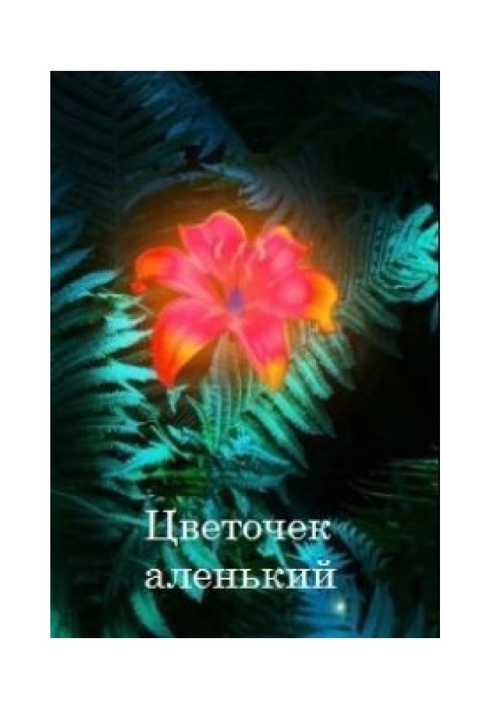 Цветочек аленький 